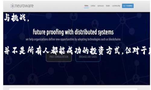 区块链挖矿是区块链技术中一个核心概念，通常与加密货币，尤其是比特币密切相关。简单来说，挖矿是指通过计算机解决复杂的数学问题，以验证和记录交易，从而在区块链上创建新区块的过程。下面是详细的解释和相关具体内容。

### 1. 挖矿的基本概念
挖矿（Mining）这个词在区块链中用来形容一种通过计算机验证交易并记录到区块链上的过程。矿工们通过执行计算密集型的算法来竞争争取获得区块奖励，这种奖励通常是一定数量的加密货币。

#### 1.1 区块链基本知识
- **区块链**：一种去中心化的分布式账本技术，通过一系列区块将交易记录按时间顺序链接在一起。
- **区块**：一个存储交易数据的数据结构，它包含若干交易记录、时间戳和前一个区块的哈希值。
- **去中心化**：区块链技术的核心特点，它通过网络中的多台计算机共同维护数据，不依赖单一的中央机构。

### 2. 挖矿的过程
挖矿过程涉及多个关键步骤，具体如下：

#### 2.1 交易的生成
用户进行交易时，这些交易通常在一个待处理的交易池中。

#### 2.2 区块的创建
矿工会将这些待处理的交易打包成一个新的区块，矿工需要竞争生成这个区块的哈希值。

#### 2.3 哈希计算
矿工会使用SHA-256（比特币采用的加密哈希算法）等算法，对区块信息进行哈希计算，寻找符合特定条件的哈希值（例如，前面若干位为零）。

#### 2.4 竞争与确认
各个矿工同时进行计算，最先找到符合条件的矿工可以将新创建的区块添加到区块链中，并获得奖励。

#### 2.5 奖励分配
成功挖矿的矿工会获得一定数量的加密货币。这种奖励机制既激励矿工参与挖矿，又确保网络的安全性。

### 3. 挖矿的硬件与软件
挖矿需要强大的计算能力，因此矿工通常会使用专门的硬件。

#### 3.1 硬件
- **CPU**：旧时用于挖矿，但由于算力不足，现已不再主流。
- **GPU**：图形处理单元，能并行处理大量计算任务，常用于个人矿工。
- **ASIC**：专用集成电路，是为特定任务设计的硬件，对于比特币挖矿来说，效率极高。

#### 3.2 软件
矿工需要运行挖矿软件来管理和挖矿过程，这些软件连接到区块链网络并控制挖矿硬件。

### 4. 挖矿的经济性
挖矿并不是简单的赚钱途径，它受到多种因素的影响。

#### 4.1 成本
- **电费**：挖矿的电力消耗巨大，是矿工支出的主要部分之一。
- **设备投资**：高效的矿机价格不菲，需要矿工进行长时间的投资。

#### 4.2 奖励递减
比特币等加密货币设定了每隔一段时间（约四年）减半，以控制发行速度，影响挖矿的潜在回报。

#### 4.3 市场波动
加密货币市场价格波动剧烈，矿工的盈利情况可能随之变化。

### 5. 挖矿的未来趋势
随着技术的发展，挖矿行业正在经历许多变化。

#### 5.1 环保挖矿
考虑到能源消耗，越来越多的矿工选择使用可再生能源进行挖矿。

#### 5.2 去中心化金融（DeFi）的兴起
新的挖矿模型和协议不断出现，帮助矿工探索更加灵活的参与方式。

#### 5.3 政策与监管
各国政府对加密货币的监管政策不断变化，这将直接影响到挖矿的合法性和经济性。

### 6. 真实场景与故事
想象一下，一个普通的矿工在家中建立了自己的矿场。阳光透过窗户洒在他满是显示屏的桌子上，噪音阵阵，伴随着风扇的嗡嗡声。每当他的电脑显示器亮起新的哈希值，他就感受到一阵兴奋，因为这意味着他的努力可能会换来报酬。

这个故事不仅体现了挖矿的过程，也生动描绘了矿工的生活场景，让人感受到这个行业的激情与挑战。

### 7. 结论
区块链挖矿是一个复杂而充满挑战的过程，数字货币的流行使得这个过程越发重要。虽然挖矿并不是所有人都能成功的投资方式，但对于那些愿意投入时间、精力和资源的矿工来说，这仍然是一个充满可能性的领域。

通过上述的详细解释与分析，相信能够对区块链挖矿有一个全面的了解。