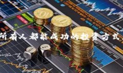 区块链挖矿是区块链技术