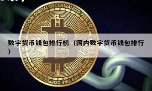 区块链功能设计是指在区块链技术开发中，如何设计和实现区块链的核心功能和特性。这包括如何处理数据存储、智能合约、共识机制、安全性、可扩展性等方面。区块链本身是一个分散的数据存储和传输技术，通过去中心化的方式确保数据的透明性和不可篡改性。

以下是区块链功能设计的一些关键要素：

### 1. 数据结构设计
区块链的基础是区块。每个区块中存储一定数量的交易数据，并通过哈希算法与前一个区块链接，形成链式结构。

### 2. 共识机制
共识机制用于确保区块链网络中多个节点对数据的反应一致性。常见的共识机制包括工作量证明（PoW）、权益证明（PoS）、委托权益证明（DPoS）等。

### 3. 智能合约
智能合约是自动执行的合约，运行于区块链网络中。它们可以帮助实现去中心化应用（DApps），使得合同条款在没有中介的情况下被自动执行。

### 4. 安全性设计
安全性是区块链设计中至关重要的一部分。通常采用加密算法、节点验证、数据备份等多重措施来保障数据的安全性。

### 5. 可扩展性
区块链需要具备良好的可扩展性，以适应不断增长的用户需求和交易量。可扩展性设计包括横向扩展和纵向扩展两种方式。

### 6. 用户界面和体验
虽然区块链技术本身是复杂的，但用户界面的设计也至关重要。良好的用户界面可以帮助用户更容易地与区块链技术互动。

### 7. 法律合规性
在设计区块链功能时，还需要考虑各国法律法规的合规性，确保系统可以在法律框架内运营。

区块链功能设计的成功与否直接影响到其应用的可行性和用户的接受度，因此这一过程需要技术与商业思维的结合。