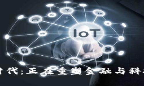区块链时代：正在重塑金融与科技的人群