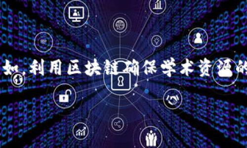 知网（中国知网，CNKI）并不是区块链技术，而是一个综合性的学术资源数据库，提供论文、期刊、学位论文、会议论文等多种学术文献的在线检索和下载服务。它为用户提供了大量学术资料，尤其在中国的学术界中占有重要地位。以下是相关的详细介绍：

### 知网简介

中国知网是中国最为广泛使用的学术资源数据库之一。自1999年成立以来，知网致力于为学术界、教育界以及各类研究人员提供高质量的文献资源。知网的数据库覆盖了多个学科领域，包括但不限于自然科学、社会科学和人文科学。

### 功能特点

1. **资源丰富**：知网收录了数以千万计的论文及文献，是中国最大的学术信息平台之一。
2. **检索便捷**：用户可以通过多种检索方式（如关键词、作者、杂志名等）进行文献搜索，界面友好，易于使用。
3. **引用管理**：知网提供参考文献引用功能，方便研究人员进行文献管理和引用。

### 区块链技术简介

区块链是一种分布式数据库技术，其核心特征在于去中心化和安全性。区块链技术使用加密算法确保数据的安全性和不可篡改性。这种技术在金融、供应链管理、智能合约、数字身份验证等多个领域得到了应用。

### 知网与区块链的区别

1. **性质不同**：知网是一个中央集中的学术资源平台，而区块链是一种去中心化的技术结构。
2. **应用场景**：知网主要用于学术信息的存储和检索，区块链则广泛应用于金融、安全和智能合约等领域。

### 目前的趋势与展望

虽然知网与区块链有着本质区别，但随着区块链的快速发展，许多领域开始探索将区块链技术与信息资源整合的可能性。例如，利用区块链确保学术资源的版权保护、提升数据的透明性和可信度等。未来，知网也可能会考虑在某些功能模块上引入区块链技术，以提升其服务质量。

希望以上内容对你了解知网及其与区块链的关系有所帮助。如果有其他问题，欢迎随时询问！