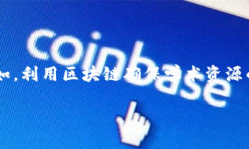 知网（中国知网，CNKI）并不是区块链技术，而是一个综合性的学术资源数据库，提供论文、期刊、学位论文、会议论文等多种学术文献的在线检索和下载服务。它为用户提供了大量学术资料，尤其在中国的学术界中占有重要地位。以下是相关的详细介绍：

### 知网简介

中国知网是中国最为广泛使用的学术资源数据库之一。自1999年成立以来，知网致力于为学术界、教育界以及各类研究人员提供高质量的文献资源。知网的数据库覆盖了多个学科领域，包括但不限于自然科学、社会科学和人文科学。

### 功能特点

1. **资源丰富**：知网收录了数以千万计的论文及文献，是中国最大的学术信息平台之一。
2. **检索便捷**：用户可以通过多种检索方式（如关键词、作者、杂志名等）进行文献搜索，界面友好，易于使用。
3. **引用管理**：知网提供参考文献引用功能，方便研究人员进行文献管理和引用。

### 区块链技术简介

区块链是一种分布式数据库技术，其核心特征在于去中心化和安全性。区块链技术使用加密算法确保数据的安全性和不可篡改性。这种技术在金融、供应链管理、智能合约、数字身份验证等多个领域得到了应用。

### 知网与区块链的区别

1. **性质不同**：知网是一个中央集中的学术资源平台，而区块链是一种去中心化的技术结构。
2. **应用场景**：知网主要用于学术信息的存储和检索，区块链则广泛应用于金融、安全和智能合约等领域。

### 目前的趋势与展望

虽然知网与区块链有着本质区别，但随着区块链的快速发展，许多领域开始探索将区块链技术与信息资源整合的可能性。例如，利用区块链确保学术资源的版权保护、提升数据的透明性和可信度等。未来，知网也可能会考虑在某些功能模块上引入区块链技术，以提升其服务质量。

希望以上内容对你了解知网及其与区块链的关系有所帮助。如果有其他问题，欢迎随时询问！