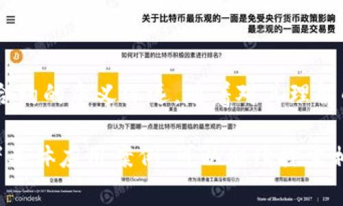 区块链合约源码是指在区块链上执行的智能合约的源代码。这种代码通常以特定的编程语言（如Solidity、Vyper等）编写，旨在自动化执行合同条款，无需中介干预。下面是对区块链合约源码的一些详细介绍。

### 什么是智能合约
智能合约的定义
智能合约是部署在区块链上的程序。其主要功能是自动执行、控制和记录法律过程或事件，根据合约条款，执行交易与操作。智能合约的定义最早由计算机科学家尼克·萨博（Nick Szabo）在1990年代提出，他提出了将契约过程自动化的理念。

智能合约的优势
智能合约的主要优势包括：
ul
    li自动执行：当预定条件被满足时，合约会自动执行，无需人为干预。/li
    li安全性：由于其在区块链上执行，合约代码无法被更改，安全性得以保障。/li
    li透明性：智能合约在区块链上公开可查，所有用户都可以验证条款与执行过程。/li
    li降低成本：省去中介费用，简化商业流程。/li
/ul

### 区块链合约源码的构成
智能合约源码的基本结构
智能合约源码一般由以下几个部分构成：
ul
    li版本声明：指明合约使用的编程语言的版本。/li
    li合约声明：定义合约的名称及其属性。/li
    li变量定义：合约中需要使用的变量，可以是状态变量、局部变量等。/li
    li函数定义：包含处理合约逻辑的各种函数，如操作函数、事件触发函数等。/li
    li事件声明：用于记录合约中的重要操作，这些事件可以被客户端应用程序监听。/li
/ul

智能合约编程语言
目前，最流行的智能合约编程语言是Solidity，主要用于以太坊网络。此外，还有Vyper、Rust（用于Solana）等语言。编程语言的选择通常取决于所使用的区块链平台。

### 区块链合约的实际应用
金融行业中的智能合约
金融行业是智能合约应用最广泛的领域之一。例如，通过使用智能合约，两个方可以在没有中介的情况下进行资产交易，合约会在满足条件后自动完成交易。这种方式降低了交易成本，提高了效率。

供应链管理中的智能合约
在供应链管理中，各个环节通过智能合约实现自动化管理。比如，当货物达到某个节点时，合约会自动执行付款，确保交易的透明与可信任。

医疗行业的智能合约
在医疗行业，智能合约可以用于患者数据的管理与处理。患者同意后，智能合约可以确保相关医疗服务提供者安全访问其医疗记录，提升隐私保护与数据共享的安全性。

### 区块链合约源码的发展趋势
区块链合约源码的演进
随着技术的发展，智能合约的功能和应用也在不断扩展。从简单的资产转移到复杂的去中心化金融（DeFi）应用，智能合约源码将面临越来越复杂的需求。开发者需要不断学习新技术，以保持与时俱进。

智能合约的安全性与漏洞
虽然智能合约具有自动化和安全性的优势，但也存在潜在风险。一些著名的黑客攻击事件表明，合约中的漏洞可能会被攻击者利用，导致资产损失。因此，合约开发者在编写源码时，需进行全面的安全评估与测试。

未来的展望
智能合约有潜力改变多个行业的运作模式。随着区块链技术的持续发展和应用成熟，智能合约的普及程度将进一步提高，可能会成为企业和个人交易的重要工具。

### 总结
智能合约的意义
区块链合约源码不仅是技术的产物，更是推动社会变革的重要因素。从简化交易流程到提升安全性，智能合约的意义深远。随着对其理解的加深，我们将会看到越来越多的创新应用出现在我们的生活中。

通过以上全面介绍，相信你对区块链合约源码有了更深入的理解。如果你想深入了解智能合约的编写或者具体应用案例，可以继续探索相关的技术资料与文献。