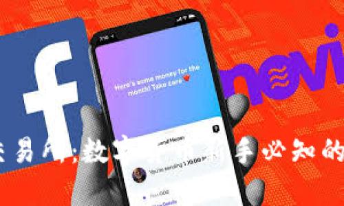 区块链36币交易所：数字货币新手必知的平台详细解析