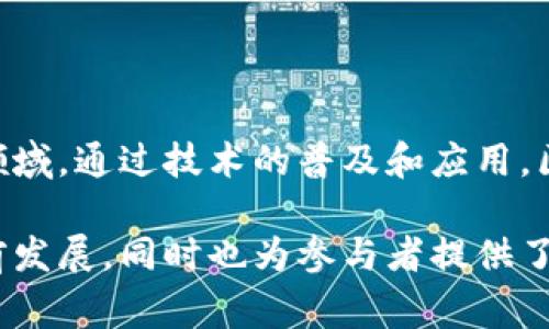 区块链社区创新中心通常是指一个为区块链技术相关项目、企业和个人提供支持、资源及合作机会的空间和平台。这种中心的主要目的是推动区块链技术的发展和应用，促进不同参与者之间的交流与合作。以下是对区块链社区创新中心的具体介绍及其功能的详细探讨。

### 区块链社区创新中心的定义与背景

区块链社区创新中心，是一个聚集区块链技术爱好者、开发者、研究者和创业者的社区。随着区块链技术的持续发展和应用场景的不断丰富，越来越多的国家和地区开始设立创新中心，以推动技术创新和经济发展。

#### 功能与作用

1. **提供资源与支持**  
   创新中心通常会提供数据、技术资源、人脉关系等支持，帮助初创企业和项目团队快速成长。

2. **促进交流与合作**  
   创新中心的举办各种活动，例如研讨会、黑客松、技术分享会等，提供平台让不同背景的人交流思想，形成合作。

3. **教育与培训**  
   开展各类培训课程，为参与者提供区块链技术的理论知识和实践技能，提升整体的行业水平。

4. **孵化与加速**  
   针对优秀的区块链项目，很多创新中心设有孵化器和加速器，提供投资、市场推广等服务，加快项目成长。

### 具体项目与案例

在全球范围内，许多地方都设立了区块链创新中心。例如：

- **新加坡区块链中心**  
新加坡以其开放的政策和健全的金融体系，成为区块链创业者的热土。该中心提供完善的法律咨询以及市场接入服务，为创业者们提供良好的发展环境。

- **深圳区块链技术创新中心**  
作为中国的一线城市，深圳在区块链技术领域的应用和创新上走在全国前列。它汇聚了大量的区块链人才和项目，是许多初创公司的摇篮。

### 区块链社区创新中心的参与者

1. **开发者和技术专家**  
开发者是区块链生态系统的重要参与者，他们负责技术实现与创新。

2. **创业者和投资者**  
创业者带来新的想法和项目，而投资者则为其提供资金支持。

3. **学术界和研究者**  
学术界对区块链的研究，能够推动理论的发展与实践的结合。

4. **政府与监管者**  
合理的政策与监管可以为区块链创新提供支持与保障。

### 未来展望

区块链社区创新中心的未来将更加多元化。不仅仅局限于技术的开发和应用，还将涉及社会责任、环境保护等更广泛的领域。通过技术的普及和应用，区块链有望在许多行业中实现颠覆式创新。

区块链社区创新中心不仅是技术聚集的地方，更是创新理念的表现。它通过汇聚不同的思维与实践，推动着整个社会向前发展，同时也为参与者提供了广阔的机遇与无限的可能。