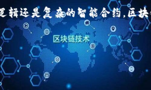 区块链脚本源码是构建区块链应用程序和智能合约时使用的代码。这段代码负责定义区块链系统中的规则和逻辑。由于区块链的分布式特性和不可篡改性，脚本的设计和编码必须非常谨慎，确保代码的安全性和效率。以下是一个关于区块链脚本源码的详细描述，包括基础概念、使用的编程语言、示例代码及其应用场景。

### 什么是区块链脚本源码？

区块链脚本源码是用于智能合约、交易、协议等的程序代码，允许开发者在区块链上创建复杂的交易逻辑。比特币、以太坊等区块链平台都有各自的脚本语言。比如，比特币使用一种简单的脚本语言，而以太坊使用Solidity语言，后者允许开发者编写复杂的智能合约。

### 区块链脚本源码的特点

1. **不可篡改**：一旦部署在区块链上的智能合约，其代码和状态无法被修改。
2. **透明性**：所有人都可以查看智能合约的代码和交易记录。
3. **自动执行**：智能合约可以自主执行，依据预设的条件完成特定的操作。
4. **去中心化**：区块链技术使得所有操作不依赖于中央机构，从而增加了安全性。

### 编程语言

不同的区块链平台使用不同的编程语言进行脚本编写：

- **比特币**：使用一种称为“比特币脚本”的栈式编程语言，适合简单的支付逻辑。
- **以太坊**：主要使用Solidity，支持复杂逻辑和条件处理，可编写多种智能合约。
- **Hyperledger**：常用Go、Java等语言进行智能合约部署。

### 示例代码

以下是一个简单的以太坊智能合约示例，使用Solidity语言：

```solidity
// SPDX-License-Identifier: MIT
pragma solidity ^0.8.0;

contract SimpleStorage {
    uint storedData;

    function set(uint x) public {
        storedData = x;
    }

    function get() public view returns (uint) {
        return storedData;
    }
}
```

### 代码解析

1. **合约定义**：`contract SimpleStorage`定义了一个名为`SimpleStorage`的合约。
2. **状态变量**：`uint storedData;`声明一个无符号整数变量，存储数据。
3. **设置函数**：`function set(uint x)`用于设置`storedData`变量的值。
4. **获取函数**：`function get()`返回`storedData`的当前值。

### 区块链脚本源码的应用场景

1. **金融服务**：智能合约可用于自动化执行金融协议，比如自动清算、支付和借贷。
2. **供应链管理**：区块链用于跟踪供应链中的产品流动，确保信息透明和不可篡改。
3. **数字身份验证**：利用区块链技术提供安全的身份管理和验证服务。
4. **投票系统**：通过智能合约，实现安全、公正的电子投票系统。

### 未来展望

区块链脚本源码在各个行业的应用将越来越广泛，随着技术的不断发展，智能合约将更加复杂和智能。未来的区块链可能会实现更高级的功能如跨链互操作、增强的隐私保护等。

### 结论

区块链脚本源码是区块链技术得以运作的核心部分，理解其基本原理和应用场景将有助于更好地把握这一快速发展的领域。无论是简单的支付逻辑还是复杂的智能合约，区块链脚本源码都在推动数字经济的成长。

---

以上是对区块链脚本源码的全面介绍。如果你有任何特定方面需要进一步探讨或对某个示例的深入剖析，欢迎提出！