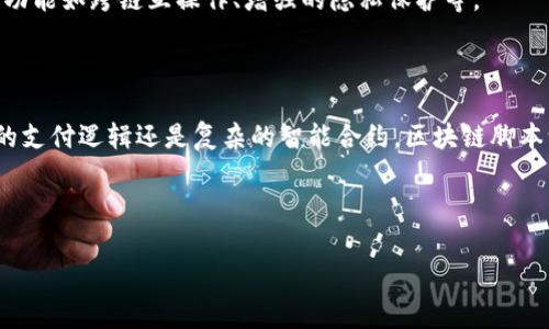 区块链脚本源码是构建区块链应用程序和智能合约时使用的代码。这段代码负责定义区块链系统中的规则和逻辑。由于区块链的分布式特性和不可篡改性，脚本的设计和编码必须非常谨慎，确保代码的安全性和效率。以下是一个关于区块链脚本源码的详细描述，包括基础概念、使用的编程语言、示例代码及其应用场景。

### 什么是区块链脚本源码？

区块链脚本源码是用于智能合约、交易、协议等的程序代码，允许开发者在区块链上创建复杂的交易逻辑。比特币、以太坊等区块链平台都有各自的脚本语言。比如，比特币使用一种简单的脚本语言，而以太坊使用Solidity语言，后者允许开发者编写复杂的智能合约。

### 区块链脚本源码的特点

1. **不可篡改**：一旦部署在区块链上的智能合约，其代码和状态无法被修改。
2. **透明性**：所有人都可以查看智能合约的代码和交易记录。
3. **自动执行**：智能合约可以自主执行，依据预设的条件完成特定的操作。
4. **去中心化**：区块链技术使得所有操作不依赖于中央机构，从而增加了安全性。

### 编程语言

不同的区块链平台使用不同的编程语言进行脚本编写：

- **比特币**：使用一种称为“比特币脚本”的栈式编程语言，适合简单的支付逻辑。
- **以太坊**：主要使用Solidity，支持复杂逻辑和条件处理，可编写多种智能合约。
- **Hyperledger**：常用Go、Java等语言进行智能合约部署。

### 示例代码

以下是一个简单的以太坊智能合约示例，使用Solidity语言：

```solidity
// SPDX-License-Identifier: MIT
pragma solidity ^0.8.0;

contract SimpleStorage {
    uint storedData;

    function set(uint x) public {
        storedData = x;
    }

    function get() public view returns (uint) {
        return storedData;
    }
}
```

### 代码解析

1. **合约定义**：`contract SimpleStorage`定义了一个名为`SimpleStorage`的合约。
2. **状态变量**：`uint storedData;`声明一个无符号整数变量，存储数据。
3. **设置函数**：`function set(uint x)`用于设置`storedData`变量的值。
4. **获取函数**：`function get()`返回`storedData`的当前值。

### 区块链脚本源码的应用场景

1. **金融服务**：智能合约可用于自动化执行金融协议，比如自动清算、支付和借贷。
2. **供应链管理**：区块链用于跟踪供应链中的产品流动，确保信息透明和不可篡改。
3. **数字身份验证**：利用区块链技术提供安全的身份管理和验证服务。
4. **投票系统**：通过智能合约，实现安全、公正的电子投票系统。

### 未来展望

区块链脚本源码在各个行业的应用将越来越广泛，随着技术的不断发展，智能合约将更加复杂和智能。未来的区块链可能会实现更高级的功能如跨链互操作、增强的隐私保护等。

### 结论

区块链脚本源码是区块链技术得以运作的核心部分，理解其基本原理和应用场景将有助于更好地把握这一快速发展的领域。无论是简单的支付逻辑还是复杂的智能合约，区块链脚本源码都在推动数字经济的成长。

---

以上是对区块链脚本源码的全面介绍。如果你有任何特定方面需要进一步探讨或对某个示例的深入剖析，欢迎提出！