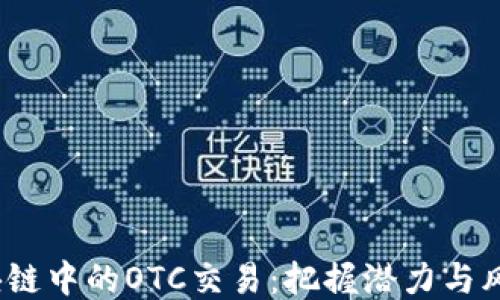 
2023年区块链中的OTC交易：把握潜力与风险的双刃剑