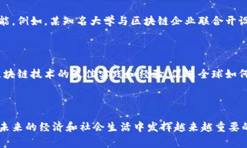 区块链技术作为一种颠覆性的创新，受到各国政府和企业的高度重视。国家对区块链的规划主要体现在政策支持、技术标准制定、应用场景开发、人才培养等多个方面。以下是对国家对区块链的规划的详细探讨：

### 一、政策支持与监管框架

各国在推动区块链技术发展方面，首先需要建立相应的政策和监管框架。这些政策不仅帮助确保技术的健康发展，还有助于建立一个公平、透明的市场环境。

#### 1. 立法与合规性

许多国家正在制定涉及区块链和加密货币的法律法规，旨在保护消费者和投资者。例如，中国的《区块链技术标准化白皮书》提出了区块链技术在金融、物流、政务等多个领域的标准化框架与指导。

#### 2. 政府引导的投资与资助

国家投资和资助项目是推动区块链发展的重要手段。各国政府通过设立专项基金、支持研发和创新，激励企业和学术机构投入到区块链相关技术的研究中。

### 二、技术标准与生态建设

区块链的广泛应用需要统一的技术标准，这样才能确保各类应用的互操作性和兼容性。

#### 1. 制定技术标准

国家层面的技术标准可以帮助促进区块链技术的规范化和系统化。比如，中国在2019年发布的《区块链技术的相关标准化需求》文件中，提出了针对区块链系统架构、安全性和数据隐私的系列标准。

#### 2. 生态系统的建立

国家还积极推动区块链生态系统的构建，包括支持区块链技术的开源项目和建立开发者社区，以提高区块链技术的创新能力。

### 三、区块链应用场景开发

不同国家的区块链应用场景各有不同，涵盖了金融、物流、医疗、公共服务等多个领域。

#### 1. 金融服务

许多国家探索利用区块链技术提高金融交易的效率与透明度。例如，央行数字货币（CBDC）的研发，就成为提升金融服务效率的重要方向。中国人民银行推出的数字人民币是一个典型例子。

#### 2. 供应链管理

区块链能够有效地提升供应链的透明度和可追溯性，许多国家的企业正在通过区块链技术来供应链管理。例如，某些食品企业利用区块链记录产品从原料到消费的每一个环节，提升消费者对产品质量与安全的信任。

#### 3. 公共服务与身份认证

区块链的去中心化特点使其在公共服务领域也展现出了良好的应用前景。各国尝试通过区块链技术实现政府服务的透明化，例如电子政务、身份认证和选民登记等。

### 四、人才培养与国际合作

推动区块链技术的发展离不开人才的支持和国际间的合作。

#### 1. 高校与科研机构

许多国家的高等院校已开设区块链相关课程，并与企业合作进行科研项目，培养学生的实用技能。例如，某知名大学与区块链企业联合开设的“区块链实战”课程，帮助学生深入了解技术应用及其商业价值。

#### 2. 国际合作

由于区块链技术的全球性特征，国际合作显得尤为重要。一些国家正在建立合作机制，以分享区块链技术的最佳实践和经验，促进全球如何共同应对监管挑战和标准化问题。

### 结论

国家对区块链技术的规划在不断深化，随着技术的成熟以及应用场景的不断扩展，区块链将在未来的经济和社会生活中发挥越来越重要的角色。而各国的政策支持、技术标准、应用开发和国际合作等方面将共同推动这一趋势的发展。