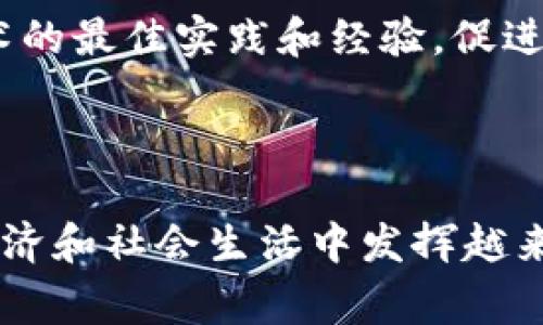 区块链技术作为一种颠覆性的创新，受到各国政府和企业的高度重视。国家对区块链的规划主要体现在政策支持、技术标准制定、应用场景开发、人才培养等多个方面。以下是对国家对区块链的规划的详细探讨：

### 一、政策支持与监管框架

各国在推动区块链技术发展方面，首先需要建立相应的政策和监管框架。这些政策不仅帮助确保技术的健康发展，还有助于建立一个公平、透明的市场环境。

#### 1. 立法与合规性

许多国家正在制定涉及区块链和加密货币的法律法规，旨在保护消费者和投资者。例如，中国的《区块链技术标准化白皮书》提出了区块链技术在金融、物流、政务等多个领域的标准化框架与指导。

#### 2. 政府引导的投资与资助

国家投资和资助项目是推动区块链发展的重要手段。各国政府通过设立专项基金、支持研发和创新，激励企业和学术机构投入到区块链相关技术的研究中。

### 二、技术标准与生态建设

区块链的广泛应用需要统一的技术标准，这样才能确保各类应用的互操作性和兼容性。

#### 1. 制定技术标准

国家层面的技术标准可以帮助促进区块链技术的规范化和系统化。比如，中国在2019年发布的《区块链技术的相关标准化需求》文件中，提出了针对区块链系统架构、安全性和数据隐私的系列标准。

#### 2. 生态系统的建立

国家还积极推动区块链生态系统的构建，包括支持区块链技术的开源项目和建立开发者社区，以提高区块链技术的创新能力。

### 三、区块链应用场景开发

不同国家的区块链应用场景各有不同，涵盖了金融、物流、医疗、公共服务等多个领域。

#### 1. 金融服务

许多国家探索利用区块链技术提高金融交易的效率与透明度。例如，央行数字货币（CBDC）的研发，就成为提升金融服务效率的重要方向。中国人民银行推出的数字人民币是一个典型例子。

#### 2. 供应链管理

区块链能够有效地提升供应链的透明度和可追溯性，许多国家的企业正在通过区块链技术来供应链管理。例如，某些食品企业利用区块链记录产品从原料到消费的每一个环节，提升消费者对产品质量与安全的信任。

#### 3. 公共服务与身份认证

区块链的去中心化特点使其在公共服务领域也展现出了良好的应用前景。各国尝试通过区块链技术实现政府服务的透明化，例如电子政务、身份认证和选民登记等。

### 四、人才培养与国际合作

推动区块链技术的发展离不开人才的支持和国际间的合作。

#### 1. 高校与科研机构

许多国家的高等院校已开设区块链相关课程，并与企业合作进行科研项目，培养学生的实用技能。例如，某知名大学与区块链企业联合开设的“区块链实战”课程，帮助学生深入了解技术应用及其商业价值。

#### 2. 国际合作

由于区块链技术的全球性特征，国际合作显得尤为重要。一些国家正在建立合作机制，以分享区块链技术的最佳实践和经验，促进全球如何共同应对监管挑战和标准化问题。

### 结论

国家对区块链技术的规划在不断深化，随着技术的成熟以及应用场景的不断扩展，区块链将在未来的经济和社会生活中发挥越来越重要的角色。而各国的政策支持、技术标准、应用开发和国际合作等方面将共同推动这一趋势的发展。