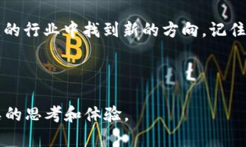   区块链创业的弊端与挑战：如何避免创业陷阱？ / 

 guanjianci 区块链, 创业, 弊端, 挑战 /guanjianci 

---

### 内容大纲

1. **引言**
   - 简要介绍区块链技术和创业热潮
   - 说明探讨区块链创业弊端的重要性
   
2. **区块链创业的吸引力**
   - 介绍区块链的基本概念
   - 描述区块链在各行业中的应用前景
   - 归纳创业者为何选择区块链作为创业方向

3. **区块链创业的主要弊端**
   - **技术复杂性**
     - 讨论区块链技术难以掌握的特性
     - 讲述一位创业者的失败故事
   - **监管风险**
     - 阐述各国对区块链和加密货币的不同立场
     - 案例分析：某公司因监管问题面临挑战
   - **市场竞争激烈**
     - 描述市场上涌现出的各种项目和竞争情况
     - 通过真实案例描绘竞争的残酷
   - **资金问题**
     - 讨论区块链创业的融资难度
     - 分享一次成功获得投资的经历与背后挑战
   
4. **心理压力与决策困境**
   - 描绘创业者面临的心理压力
   - 讲述一个区块链创业者的个人故事，如何应对心理压力和决策困境

5. **结论**
   - 总结区块链创业的弊端与挑战
   - 提出建议，如何避免这些陷阱，确保创业成功

6. **额外建议**
   - 未来区块链行业的展望
   - 鼓励创业者多元化思维，拓展业务模式

---

### 引言

在数字经济高速发展的今天，区块链技术因其去中心化、透明性和安全性而受到广泛关注。越来越多的创业者希望在这一领域创造属于自己的价值。然而，区块链创业并非一路畅通。在这篇文章中，我们将深入探讨区块链创业的弊端与挑战，帮助那些渴望在此领域奋斗的创业者们识别和规避潜在的陷阱。

### 区块链创业的吸引力

区块链技术是一种去中心化的数据库技术，通过密码学保护数据的安全性。这项技术广泛应用于金融、供应链、医疗等多个领域，为创业者提供了丰富的商机。例如，许多初创企业通过区块链技术提供更安全的交易方式，提升了用户信任度。

在广阔的市场前景面前，无数创业者纷纷投身于区块链创业的热潮。他们渴望通过新技术改变行业格局，创造出有影响力的产品与服务。

### 区块链创业的主要弊端

#### 技术复杂性

然而，区块链技术的复杂性往往是许多创业者面临的首要挑战。区块链的基础架构涉及到多个技术层面，从智能合约到共识算法，每一环节都需要深入理解。许多创业者在技术上的短板导致他们的项目难以落地，最终以失败告终。

例如，一位曾满怀信心的区块链创业者张伟（化名），在一次技术评估中遭遇了严峻的挑战。他的项目构想虽然新颖，但由于缺乏对技术细节的把握，使得团队在开发初期就陷入了困境。最终，资金的干涸与团队的离散使得这个项目胎死腹中。

#### 监管风险

除了技术上的挑战，监管风险同样是区块链创业者们必须面临的另一大难题。各国政府对区块链技术和加密货币的态度各异，快速变化的监管环境不仅增加了创业者的运营成本，也可能直接影响企业的发展。

例如，某初创公司曾获得一轮幅度巨大的融资，然而在产品尚未推出之前，就因政府监管政策的突然收紧而面临解散的危机。这样的例子不在少数，给创业者带来了深深的警示。

#### 市场竞争激烈

区块链行业的繁荣虽然为创业者创造了无限可能，但同时也带来了激烈的市场竞争。市场上层出不穷的新项目，令人眼花缭乱。如何在竞争中脱颖而出，是每位创业者面临的考验。许多团队因缺乏市场策略和品牌定位，最终陷入了无休止的竞争和资源耗尽的恶性循环。

真实的案例是，某区块链项目团队在知名区块链会议上发布了他们的白皮书，但由于缺乏有效的市场推广策略，他们的产品最终被市场淹没，未能引起足够的关注。

#### 资金问题

资金短缺也是很多区块链创业公司常遇到的问题。尽管区块链技术吸引了很多投资者的眼球，但在资本市场中，真正能够站稳脚跟并获得资金支持的团队却是少之又少。

在一次投资路演中，李磊（化名）向投资者们展示他的创新项目，然而因尚未成熟的技术和市场缺乏的验证，未能获得任何投资。经历了无数失败的融资尝试后，李磊不得不考虑放弃这个梦想。

### 心理压力与决策困境

面对重重困难，创业者们还需承受巨大的心理压力。工作和生活的双重负担，使得他们一度陷入迷茫。某位年轻的创业者小王（化名）因项目进展缓慢，产生了严重的焦虑，而这种焦虑不仅影响了他的工作表现，也影响了人际关系。

在一次深夜的思考中，小王意识到，过度的自我逼迫并不能改变结果，反而可能让事情变得更糟。从那之后，他开始尝试平衡工作与生活，积极与团队沟通，借助外部资源来缓解自己的心理负担。在探索中，他逐渐找到了回归创业初心的方法。

### 结论

总结来说，尽管区块链创业具有强烈的吸引力，但其中潜藏的弊端和挑战不容忽视。技术复杂性、监管风险、市场竞争以及资金问题，都是创业者必须认真对待的事项。通过对这些弊端的深入分析，创业者能够更好地规划自己的发展路径，提高成功的可能性。

### 额外建议

展望未来，区块链行业依然充满机遇。创业者应当不断学习、调整心态，灵活应对市场变化。同时，鼓励创新、拓展视野，或许能在这瞬息万变的行业中找到新的方向。记住，成功的关键在于不断适应与变化，与时俱进，让自己的创业之路更加稳健。

---

通过上述内容的结构，我们可以更有条理地表达区块链创业的弊端和挑战，为读者提供丰富的情感和真实的案例分析，使文本更贴近人类的思考和体验。