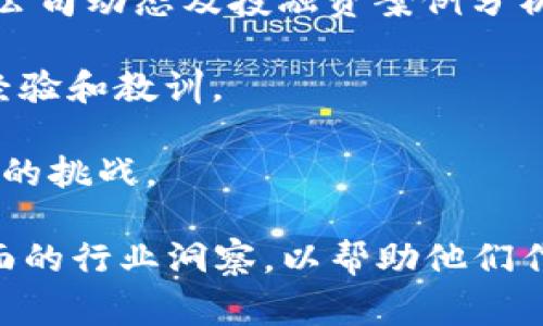 区块链精品报告通常指的是对区块链技术、应用、市场趋势、行业分析等方面进行深入研究和分析的高质量报告。这类报告通常包括以下几个方面的内容：

1. **市场概况**：介绍区块链行业的背景、发展历程及当前市场的规模和预测。

2. **技术分析**：深入讨论区块链的基本原理、技术架构、各类协议（如比特币、以太坊等）的特点及其应用场景。

3. **行业应用**：分析区块链在不同领域（如金融、供应链管理、医疗、物联网等）的应用现状及潜在机会。

4. **政策与法规**：探讨区块链技术在各国的政策环境、法律法规及其对行业发展的影响。

5. **投资趋势**：关注市场中的投资动向，包括风险投资、初创公司动态及投融资案例分析。

6. **案例研究**：以实际案例为基础，总结成功的区块链项目经验和教训。

7. **未来展望**：预测区块链技术的未来发展方向和可能遇到的挑战。

区块链精品报告旨在为业内人士、投资者、学者等提供精准、全面的行业洞察，以帮助他们作出更好的决策。