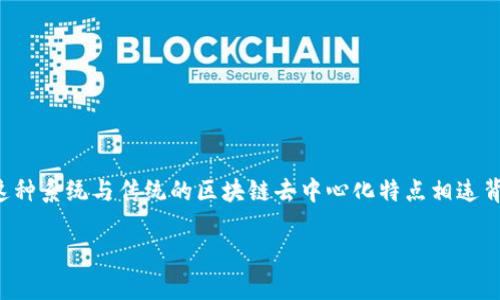 区块链集中式系统是指在区块链技术的框架下，通过集中管理的方式来实现数据储存和交易处理的一种系统结构。这种系统与传统的区块链去中心化特点相违背，集中式系统的主要特征在于数据和控制权的集中，有时为了特定的商业利益或者安全原因而引入的一种管理模式。

### 区块链集中式系统的迷思：去中心化的未来还是集中化的选择？