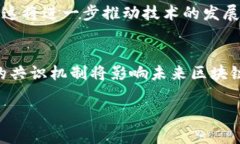 共识在区块链中指的是网