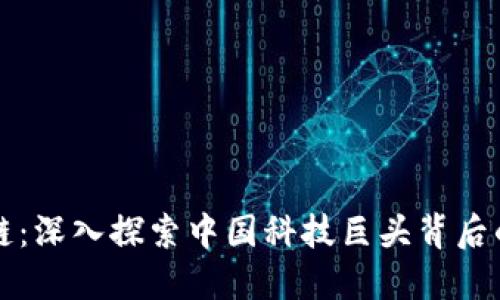 蚂蚁区块链：深入探索中国科技巨头背后的创新力量