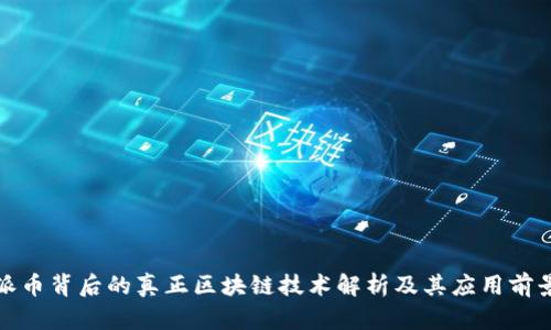 派币背后的真正区块链技术解析及其应用前景