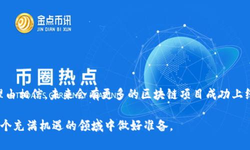 区块链主网上线是什么意思
---------------------

区块链技术是近年来备受关注的一个热点，尤其是在金融、供应链、身份验证等多个领域都有广泛的应用。作为理解区块链的核心概念之一，“主网上线”这一术语常常被提及。那么，区块链主网上线到底是什么意思呢？在接下来的内容中，我们将深入探讨这个主题。

1. 什么是区块链主网？

区块链主网（Mainnet）是指区块链项目的正式网络，是实现项目核心功能的网络环境。简单来说，主网是区块链系统全面投入使用的现实数据链，用户可以直接在主网上进行交易、智能合约执行及各种操作。

与主网相对的是测试网（Testnet），后者用于开发者测试和验证新功能。测试网的环境相对较轻，数据也不会影响到主网，因此在测试网中的交易和合约不会真正付诸实施。

2. 主网的上线过程

一个区块链项目通常从创建初期、小范围的开发阶段开始，最终发展到主网上线。这个过程一般包括多个步骤：

1. **白皮书发布**：项目团队撰写一份详细的白皮书，介绍项目的愿景、技术实现、代币经济等信息。

2. **众筹或首次代币发行（ICO）**：为了获得开发资金，项目团队通常会进行众筹，发布代币供投资者购买。

3. **测试网的推出**：为了测试网络的功能和安全性，开发团队会发布测试网，通过用户反馈进行改进。

4. **主网上线**：经过多轮测试和，开发团队最终会决定上线主网，意味着该区块链项目正式投入使用，用户可以进行真实的交易。

3. 主网上线的意义

区块链主网上线的意义重大，具体体现在以下几个方面：

1. **进入实际应用阶段**：主网的上线标志着区块链项目从理论走向实践，用户可以在主网上使用该项目的产品或服务。

2. **建立用户信任**：主网的稳定性与安全性会直接影响用户对项目的信任度。成功上线的主网展示了开发团队的能力与市场潜力。

3. **代币激活**：许多区块链项目的代币只有在主网启动后才能发挥实际作用，这对投资者和项目的发展都至关重要。

4. 主网上线的挑战

尽管主网的上线具有重要意义，但这一过程常常伴随着许多挑战：

1. **安全性**：主网负载真实的用户数据和资金，因此安全性是重中之重。任何漏洞都可能成为黑客攻击的目标。

2. **可扩展性**：随着用户的增加，系统需要处理更多的交易，这对技术架构提出了更高的要求。

3. **用户教育**：很多用户可能对区块链技术不够了解，项目团队需要投入精力进行用户引导。

5. 主网上线的实例分析

在过去几年中，有多个区块链项目成功上线主网，如以太坊、EOS等。以以太坊为例：

以太坊于2015年正式上线其主网。作为一个可以运行智能合约的平台，以太坊的主网上线后，迅速吸引了大量开发者和用户。很多去中心化应用（DApp）在以太坊的主网上运行，开启了区块链技术的新篇章。

此后，以太坊也经历了不断的升级，面对竞争者如波卡、Solana等，也在不断探索更高的可扩展性解决方案。

6. 主网上线后的发展

主网上线后，区块链项目还需要继续不断发展和壮大：

1. **继续**：项目团队要在上线后不断收集用户反馈，及时修复漏洞，用户体验。

2. **扩展生态**：通过吸引更多的开发者和用户，构建更加丰富的生态系统是推动项目持续发展的关键。

3. **市场推广**：在主网上线后，项目也需要加强市场推广，提升用户认知度，吸引更多的投资者与用户。

结论

区块链主网上线意味着一个项目的正式启动，是科技与市场结合的重要节点。随着技术的不断进步，我们有理由相信，未来会有更多的区块链项目成功上线，并在各个领域中发挥重要作用。

理解区块链主网上线的含义和过程，不仅有助于更好地把握这一技术的发展轨迹，也能让用户和投资者在这个充满机遇的领域中做好准备。
