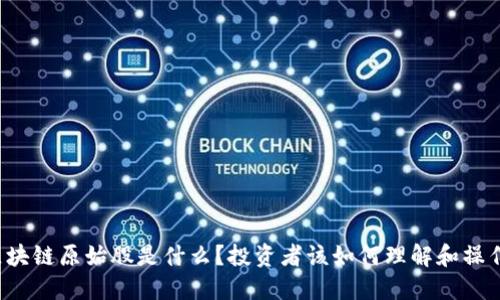 区块链原始股是什么？投资者该如何理解和操作？