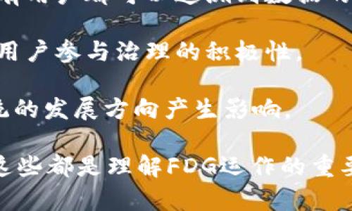 区块链FDG代表“去中心化金融治理”（Decentralized Finance Governance）。它是一个结合区块链技术与去中心化金融（DeFi）理念的概念，旨在通过区块链网络提供一个透明、开放和去中心化的治理结构，来管理和金融活动。

以下是关于区块链FDG的一些含义和特点：

1. **去中心化管理**：FDG利用区块链技术使得管理权力分散，避免传统金融系统中存在的集中风险。这种治理结构可以让所有持有代币的用户都参与到决策过程中，从而提升系统的公正性和透明度。

2. **智能合约**：FDG通常依赖智能合约来自动化执行规则和协议。这些合约在达成共识后会自动执行，无需中介干预，从而降低了成本与时间。

3. **透明性和可追溯性**：由于所有交易和治理决策记录在区块链上，FDG确保了系统的透明性，所有用户都可以追溯到数据的来源，增强了用户对系统的信任。

4. **参与激励**：许多FDG项目会为参与治理的用户提供激励，例如奖励代币或费用分成，这促进了用户参与治理的积极性。

5. **社区驱动**：FDG的运作通常依赖于社区的参与与支持，社区成员通过投票和提案等方式对系统的发展方向产生影响。

如果你对于FDG有更深入的兴趣，建议关注相关的DeFi项目、代币治理模型以及区块链社区的讨论，这些都是理解FDG运作的重要途径。