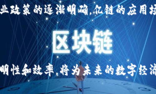 亿链区块链（Yilian Blockchain）是一种基于区块链技术的底层架构，旨在提供高效、安全、可扩展的分布式网络平台。亿链的特点通常包括数据不可篡改、透明性和去中心化，它可以应用于金融、供应链管理、数字身份等多个领域。

以下是对亿链区块链的一些基本特征和优势的介绍：

### 亿链区块链的基本特征

1. **去中心化**：亿链通过区块链技术实现数据的去中心化，任何单一实体无法控制整个网络，这降低了数据被篡改的风险。

2. **数据不可篡改**：一旦信息被记录在区块链上，除非网络中的大多数节点都同意修改，否则这条信息无法被更改，确保了数据的真实性和安全性。

3. **智能合约支持**：亿链区块链通常支持智能合约，这些合约是自动执行的合约，使得交易过程更加高效且无需中介。

4. **可扩展性**：亿链的设计往往考虑到可扩展性，能够支持大量用户和复杂应用的需求。

5. **透明性**：所有参与者都可以访问链上的数据，从而提高了系统的透明度。通过亿链，相关方可以实时监控交易和数据流动。

### 亿链区块链的应用场景

1. **金融领域**：亿链可以用于加密货币的交易、资产管理、跨境支付等金融服务中，提高交易的安全性与效率。

2. **供应链管理**：通过亿链，供应链各方可以共享一致的数据，追踪产品的来源和流转，确保产品质量与安全。

3. **数字身份**：亿链可以用于创建和管理数字身份，使用户能够安全地控制自己的个人信息，防止身份盗用。

4. **投票系统**：区块链技术能够提高投票系统的透明性和安全性，确保选票的真实性和不可篡改性。

### 亿链区块链的发展趋势

随着技术不断发展，亿链区块链还将不断进行升级和，以适应不断变化的市场需求。特别是随着行业政策的逐渐明确，亿链的应用场景会越来越广泛，被更多的企业和个人所接受。

### 结论

亿链区块链作为一种新兴技术，正在逐渐改变人们的生活和商业运作方式。它所带来的安全性、透明性和效率，将为未来的数字经济奠定坚实的基础。