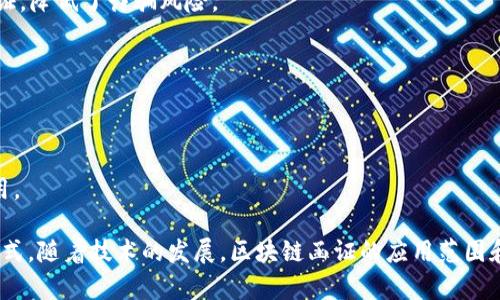 区块链函证是指利用区块链技术对某些特定信息进行记录和验证的过程。它可以应用于各种领域，例如法律、金融、保险等，以确保数据的安全性和不可篡改性。通过使用区块链，相关方可以在无需第三方的情况下直接确认信息的真实性和完整性。

以下是一些与区块链函证相关的关键点：

1. **数据不可篡改性**：区块链的特性使得一旦数据被写入，就不能被修改或删除，这为函证提供了强有力的支持。

2. **去中心化**：传统函证往往依赖中心化的中介机构，而区块链则通过分散的网络来进行信息验证，降低了诈骗风险。

3. **实时性**：区块链技术允许信息的即时更新和共享，可以提高函证过程的效率。

4. **透明性与可追溯性**：通过区块链，所有的交易记录都可以被参与者查看，从而增强了信誉。

5. **应用场景**：例如，数字资产的所有权证明、合同的执行状态追踪等，都是区块链函证的有效应用。

总的来说，区块链函证是利用区块链的技术优势来增强信息传递与验证的可靠性和效率的一种新方式。随着技术的发展，区块链函证的应用范围和潜力将持续扩展。