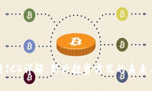 区块链ICO详解：新兴投资方式的未来与风险