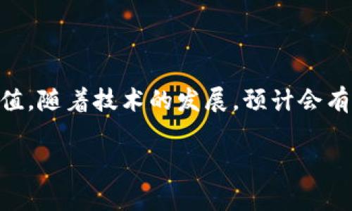 区块链联盟链是一个比较新颖的概念，它结合了区块链技术的去中心化特点与特定组织或群体的需求，通常由多个组织共同维护和管理。下面将详细解释区块链联盟链的概念及其相关内容。

### 什么是区块链？
区块链是一种分布式账本技术，它通过密码学和网络共识算法，将交易信息以区块的形式链接在一起，形成一个不可篡改的链。区块链技术的去中心化特性保证了数据的透明性、安全性和可靠性。常见的公链应用有比特币和以太坊等。

### 什么是联盟链？
联盟链，又称为许可链，是一个特定组织或群体共同管理的私有区块链。与公链的完全开放性不同，联盟链对参与者有一定的限制，通常只有经过授权的成员才能访问和参与。这种结构适合对数据安全性和隐私性要求较高的场景，例如金融、医疗等行业。

### 区块链联盟链的特点
1. **访问控制**：联盟链允许在成员间设定访问权限，只有获得许可的用户才能参与数据的读取和写入。
2. **共识机制**：联盟链通常采用投票或可参与共识协议，避免了公链中高能耗的挖矿机制，提高了效率。
3. **高性能**：由于参与者数量有限，联盟链可以处理更高的交易速度，适合商业需要。
4. **隐私保护**：联盟链可以确保交易记录在特定的组织之间共享，而非公开透明，提高了数据隐私和安全。

### 区块链联盟链的应用场景
1. **金融服务**：如跨境支付、贸易融资等，通过联盟链的方式来提高交易的速度和安全性。
2. **供应链管理**：在多方参与的供应链中，联盟链可以确保各方在同一个透明的环境中操作，减少信息不对称和欺诈行为。
3. **医疗健康**：联盟链可以用于患者数据的共享和管理，允许医疗机构共同维护数据的完整性和私密性。
4. **版权保护**：艺术创作者可以通过联盟链追踪其作品的使用情况，保护自身权益。

### 结论
区块链联盟链通过特定的结构和机制实现多个组织之间高效、安全的数据共享，具备很大的应用潜力和实用价值。随着技术的发展，预计会有更多的行业和领域开始探索并应用这一技术。

通过以上对区块链联盟链的详细介绍，可以看出其在现代商业中的重要性和广泛应用前景。