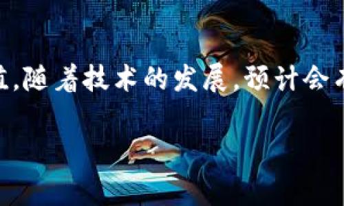 区块链联盟链是一个比较新颖的概念，它结合了区块链技术的去中心化特点与特定组织或群体的需求，通常由多个组织共同维护和管理。下面将详细解释区块链联盟链的概念及其相关内容。

### 什么是区块链？
区块链是一种分布式账本技术，它通过密码学和网络共识算法，将交易信息以区块的形式链接在一起，形成一个不可篡改的链。区块链技术的去中心化特性保证了数据的透明性、安全性和可靠性。常见的公链应用有比特币和以太坊等。

### 什么是联盟链？
联盟链，又称为许可链，是一个特定组织或群体共同管理的私有区块链。与公链的完全开放性不同，联盟链对参与者有一定的限制，通常只有经过授权的成员才能访问和参与。这种结构适合对数据安全性和隐私性要求较高的场景，例如金融、医疗等行业。

### 区块链联盟链的特点
1. **访问控制**：联盟链允许在成员间设定访问权限，只有获得许可的用户才能参与数据的读取和写入。
2. **共识机制**：联盟链通常采用投票或可参与共识协议，避免了公链中高能耗的挖矿机制，提高了效率。
3. **高性能**：由于参与者数量有限，联盟链可以处理更高的交易速度，适合商业需要。
4. **隐私保护**：联盟链可以确保交易记录在特定的组织之间共享，而非公开透明，提高了数据隐私和安全。

### 区块链联盟链的应用场景
1. **金融服务**：如跨境支付、贸易融资等，通过联盟链的方式来提高交易的速度和安全性。
2. **供应链管理**：在多方参与的供应链中，联盟链可以确保各方在同一个透明的环境中操作，减少信息不对称和欺诈行为。
3. **医疗健康**：联盟链可以用于患者数据的共享和管理，允许医疗机构共同维护数据的完整性和私密性。
4. **版权保护**：艺术创作者可以通过联盟链追踪其作品的使用情况，保护自身权益。

### 结论
区块链联盟链通过特定的结构和机制实现多个组织之间高效、安全的数据共享，具备很大的应用潜力和实用价值。随着技术的发展，预计会有更多的行业和领域开始探索并应用这一技术。

通过以上对区块链联盟链的详细介绍，可以看出其在现代商业中的重要性和广泛应用前景。