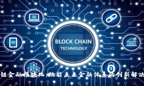 区块链金融模块化：赋能未来金融体系的创新解决方案