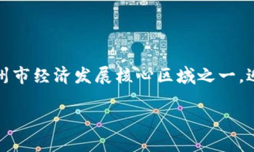 黄埔区区块链是指在中国广州市黄埔区，相关区块链技术及产业的应用与发展。黄埔区作为广州市经济发展核心区域之一，近年来积极推动区块链技术的应用与创新，致力于将该区域建设成为区块链产业的重要聚集地。

### 探秘黄埔区的区块链生态：崛起的科技新城