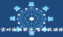 揭秘区块链实时通话软件