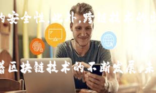 区块链共识算法是区块链技术的核心组成部分之一，旨在确保网络参与者达成一致，以处理和验证交易。在去中心化的环境中，由于没有中心权威机构，区块链依赖于共识算法来保证数据的完整性和安全性。以下是一些基本概念及应用场景，帮助理解区块链共识算法的重要性和运作方式。

什么是区块链共识算法
区块链共识算法是使得分散的网络中的所有参与节点能够就某一件事情达成一致的算法。在区块链中，这通常指对交易记录的验证和区块的生成。在没有中心化实体的情况下，这些算法确保了所有参与者共享同一版本的账本，从而提高了透明性和安全性。

共识算法的类型
不同的区块链项目会采用不同的共识算法，每种算法适用于各自不同的应用场景。以下是几种主流的共识算法：

h41. 工作量证明（Proof of Work, PoW）/h4
工作量证明是比特币等一些早期区块链所采用的共识机制。节点（或矿工）通过解决复杂的数学问题来验证交易和生成新块。这种方式虽然确保了安全性，但能耗巨大，且交易速度较慢。

h42. 权益证明（Proof of Stake, PoS）/h4
权益证明算法则基于持有者的资产池来选择验证者。节点根据抵押的数量和年龄来获得验证交易的机会，这种机制大大提高了交易速度和降低了能耗。以太坊正在逐步转向这一算法。

h43. 委托权益证明（Delegated Proof of Stake, DPoS）/h4
委托权益证明是对权益证明的进一步，允许持币者投票选择可信任的代表参与区块验证。这样，不仅提高了网络的处理速度，还加强了去中心化程度。

h44. 实用拜占庭容错（Practical Byzantine Fault Tolerance, PBFT）/h4
PBFT是一种适用于私有链的共识机制，在这种机制下，节点必须达成共识，容忍某些恶意节点的存在。它被广泛应用于企业区块链解决方案中。

共识算法的应用场景
区块链共识算法被广泛应用于多个领域，以下是一些具体场景：

h41. 数字货币交易/h4
在比特币和以太坊这样的数字货币中，工作量证明和权益证明机制确保了交易的有效性和安全性。每当用户进行交易时，该交易会被广播到整个网络，矿工或验证者将对其进行验证，并在达成共识后将其加入区块链。

h42. 供应链管理/h4
在供应链管理中，使用区块链技术可以确保参与者都能访问真实的货物信息。利用权益证明算法，可以更有效地处理交易记录，确保每个环节的数据都真实可靠。

h43. 政务透明/h4
许多国家和地区正在实验使用区块链技术来提高政务透明度和效率。通过共识算法，政府部门可以确保公共记录的真实性，减少腐败和欺诈。

共识算法的优缺点
每种共识算法都有其优缺点：

h4优点：/h4
ul
  li提高安全性：共识算法可防范恶意攻击，确保区块链数据真实不变。/li
  li去中心化：没有中心化的权威，使得每个参与者都能对网络进行治理。/li
  li透明性：所有交易和记录均可供所有参与者查看，增强了信任。/li
/ul

h4缺点：/h4
ul
  li能耗高：尤其是工作量证明算法，矿工耗费大量算力和电力。/li
  li交易速度慢：某些算法在高并发交易情况下验证速度可能较慢。/li
  li中心化倾向：某些权益证明的实现可能导致少数大户获取过多的控制权。/li
/ul

未来的展望
随着区块链技术的不断进步和发展，新的共识算法也在不断涌现。未来的趋势可能包括：更高效的能耗管理、的交易速度以及更强的安全性。此外，跨链技术的出现也将可能需要新的共识机制来处理不同区块链之间的交易记录。

结论
区块链共识算法不仅技术性质复杂，且在实际应用中展现出极大的潜力。它保证了去中心化网络中的安全性、透明性和公平性。随着区块链技术的不断发展，未来的共识算法将会迎来更多的创新和挑战，值得我们持续关注。