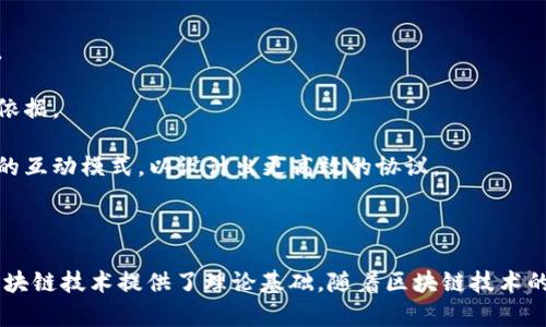 区块链矩阵模型（Blockchain Matrix Model）是一种用来表示和分析区块链网络中节点及其之间关系的模型。它通过矩阵的形式，将区块链的结构和节点连接性进行可视化和数学化处理，以便于更深入地理解区块链的特性和性能。

### 区块链矩阵模型的基本概念

1. **节点与连接**：在区块链中，节点可以代表用户、矿工或其他角色，而连接则表示这些节点之间的互动关系，例如交易或信息传递。

2. **矩阵表示**：通过创建一个矩阵，将节点及其连接关系进行编码。例如，邻接矩阵是一个常用的形式，其中矩阵的每个元素表示两个节点之间是否存在直接连接。

3. **特性分析**：区块链矩阵模型可以用来分析区块链的各项特性，如网络的去中心化程度、交易的效率、数据的安全性等。这些特性往往与节点的分布、连接密度和拉普拉斯矩阵等数学结构相关。

### 区块链矩阵模型的应用

1. **网络**：通过分析区块链的连接矩阵，开发者可以发现潜在的瓶颈，并提出方案。

2. **安全分析**：数学模型可以帮助分析区块链网络的安全性，识别潜在的攻击风险及其影响。

3. **性能评估**：利用矩阵模型可以对区块链网络的性能进行定量评估，从而为改进提供数据依据。

4. **协议设计**：在设计新的共识算法或转账协议时，可以通过矩阵模型理解不同参与者之间的互动模式，以设计出更高效的协议。

### 结论

区块链矩阵模型不仅为研究人员提供了一种量化和分析区块链网络的工具，也为开发和改进区块链技术提供了理论基础。随着区块链技术的不断演进，矩阵模型的应用场景可能会更加广泛，为其在不同领域的实际应用和创新提供支持。