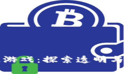公平的区块链游戏：探索透明与公正的新领域