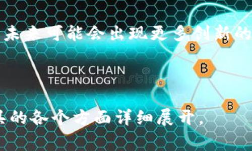 区块链美化工具是指一类专门用于提升区块链应用或平台界面视觉效果的工具和软件。这些工具可以帮助开发者和设计师改善区块链应用或服务的用户体验，使其界面更加友好、直观和吸引用户。这些工具可能包括各种设计软件、界面模板、用户体验工具以及数据可视化工具等。

以下是关于区块链美化工具的主要内容：

### 一、区块链美化工具的概述

#### 1. 什么是区块链美化工具？
区块链美化工具旨在提升区块链项目的用户界面（UI）和用户体验（UX），帮助开发者通过视觉设计和用户交互来吸引更多用户。

#### 2. 重要性
随着区块链技术的普及，越来越多的用户开始接触与使用区块链应用，而良好的视觉设计能显著提高用户的留存率和满意度。

### 二、区块链美化工具的类型与功能

#### 1. 设计软件
比如Figma、Sketch和Adobe XD等，这些工具适合 UI 设计师使用，帮助他们设计出美观、功能完备的界面。

#### 2. 用户体验工具
例如Hotjar、Crazy Egg等，这类工具帮助分析用户行为，提供数据支持以用户体验。

#### 3. 数据可视化工具
如Tableau和D3.js等，这些工具可以用来将区块链交易数据和信息可视化，使得复杂的信息变得易于理解。

#### 4. 模板和资源库
如区块链主题模板、图标库等，可缩短设计时间，并提高视觉效果的一致性。

### 三、使用区块链美化工具的好处

#### 1. 提升用户体验
良好的用户体验能吸引新用户并提高用户留存率。

#### 2. 增强品牌形象
美观且直观的设计有助于建立用户对品牌的信任感。

#### 3. 节约时间与成本
使用现成的模板和工具可以大幅降低设计与开发的时间成本。

### 四、如何选择合适的区块链美化工具

#### 1. 确定需求
考虑目标用户与项目需求，选择合适的工具。

#### 2. 同类工具对比
比较不同工具的功能、优缺点和价格，选择最适合的方式。

#### 3. 学习曲线
某些工具的使用比较复杂，需要评估团队成员的学习能力和时间投入。

### 五、成功案例分析与场景描述

#### 1. 简单案例
某区块链初创公司使用Figma设计了界面，结果用户反馈良好，注册用户增加了50%。

#### 2. 故事场景
想象一位年轻的开发者，在阴雨绵绵的下午，她坐在明亮的咖啡馆内，阳光透过玻璃窗洒在木质桌面上。她用Figma设计她的区块链应用界面，虽然外面阴云密布，但她的屏幕上却是一片生机勃勃的色块和灵动的图标。她的设计吸引了周围顾客的目光，甚至有人走过来询问这个项目的详细信息。

### 六、未来展望与发展趋势

#### 1. 技术进步
随着技术的进步，未来区块链美化工具将更加智能化和人性化，比如AI辅助设计。

#### 2. 用户体验需求加强
用户对区块链应用的体验期待将不断提高，推动美化工具的创新。

### 七、结论
区块链美化工具在当前行业中扮演着越来越重要的角色，选择合适的工具可以为区块链项目的成功奠定基础。随着行业的不断发展，未来可能会出现更多创新的工具和方法。

---

以上是关于“区块链美化工具”的一个内容大纲，接下来可以根据每一部分内容进行详细填充，做到深度、广度兼具，将区块链美化工具的各个方面详细展开。