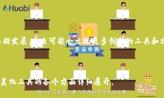 区块链美化工具是指一类