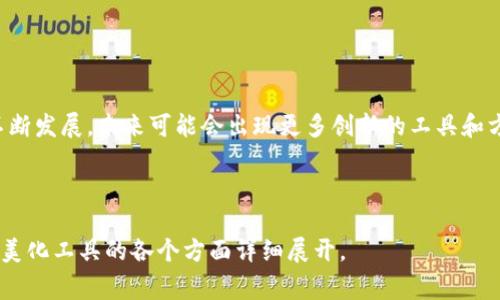 区块链美化工具是指一类专门用于提升区块链应用或平台界面视觉效果的工具和软件。这些工具可以帮助开发者和设计师改善区块链应用或服务的用户体验，使其界面更加友好、直观和吸引用户。这些工具可能包括各种设计软件、界面模板、用户体验工具以及数据可视化工具等。

以下是关于区块链美化工具的主要内容：

### 一、区块链美化工具的概述

#### 1. 什么是区块链美化工具？
区块链美化工具旨在提升区块链项目的用户界面（UI）和用户体验（UX），帮助开发者通过视觉设计和用户交互来吸引更多用户。

#### 2. 重要性
随着区块链技术的普及，越来越多的用户开始接触与使用区块链应用，而良好的视觉设计能显著提高用户的留存率和满意度。

### 二、区块链美化工具的类型与功能

#### 1. 设计软件
比如Figma、Sketch和Adobe XD等，这些工具适合 UI 设计师使用，帮助他们设计出美观、功能完备的界面。

#### 2. 用户体验工具
例如Hotjar、Crazy Egg等，这类工具帮助分析用户行为，提供数据支持以用户体验。

#### 3. 数据可视化工具
如Tableau和D3.js等，这些工具可以用来将区块链交易数据和信息可视化，使得复杂的信息变得易于理解。

#### 4. 模板和资源库
如区块链主题模板、图标库等，可缩短设计时间，并提高视觉效果的一致性。

### 三、使用区块链美化工具的好处

#### 1. 提升用户体验
良好的用户体验能吸引新用户并提高用户留存率。

#### 2. 增强品牌形象
美观且直观的设计有助于建立用户对品牌的信任感。

#### 3. 节约时间与成本
使用现成的模板和工具可以大幅降低设计与开发的时间成本。

### 四、如何选择合适的区块链美化工具

#### 1. 确定需求
考虑目标用户与项目需求，选择合适的工具。

#### 2. 同类工具对比
比较不同工具的功能、优缺点和价格，选择最适合的方式。

#### 3. 学习曲线
某些工具的使用比较复杂，需要评估团队成员的学习能力和时间投入。

### 五、成功案例分析与场景描述

#### 1. 简单案例
某区块链初创公司使用Figma设计了界面，结果用户反馈良好，注册用户增加了50%。

#### 2. 故事场景
想象一位年轻的开发者，在阴雨绵绵的下午，她坐在明亮的咖啡馆内，阳光透过玻璃窗洒在木质桌面上。她用Figma设计她的区块链应用界面，虽然外面阴云密布，但她的屏幕上却是一片生机勃勃的色块和灵动的图标。她的设计吸引了周围顾客的目光，甚至有人走过来询问这个项目的详细信息。

### 六、未来展望与发展趋势

#### 1. 技术进步
随着技术的进步，未来区块链美化工具将更加智能化和人性化，比如AI辅助设计。

#### 2. 用户体验需求加强
用户对区块链应用的体验期待将不断提高，推动美化工具的创新。

### 七、结论
区块链美化工具在当前行业中扮演着越来越重要的角色，选择合适的工具可以为区块链项目的成功奠定基础。随着行业的不断发展，未来可能会出现更多创新的工具和方法。

---

以上是关于“区块链美化工具”的一个内容大纲，接下来可以根据每一部分内容进行详细填充，做到深度、广度兼具，将区块链美化工具的各个方面详细展开。