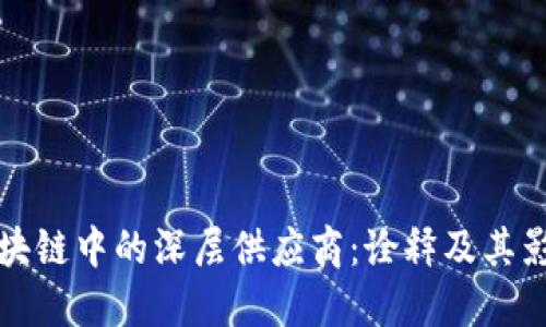 区块链中的深层供应商：诠释及其影响