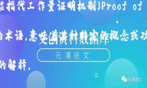 “WK”在区块链和加密货币领域中并不是一个固定的术语，它的具体含义可能依赖于上下文。以下是一些可能的解释：

1. **Wikileaks (WK)**: 在某些讨论中，WK可能是指维基解密（Wikileaks），这是一个以披露政府和企业秘密信息而闻名的非营利组织。区块链技术有时与维基解密的透明性和匿名性进行比较。

2. **代币缩写**: 有时，WK也可以被用作某个特定代币或项目的缩写。不同的区块链项目可能会有自己的代币，WK可能是其中一个代币的简称。

3. **工作量证明 (Work Proof, WK)**：在谈论区块链的共识机制时，WK也可能指代工作量证明机制（Proof of Work）。尽管这个缩写不常见，但在特定的文献或讨论中可能会用到。

4. **其他上下文特定术语**：有时候，WK可能是在某个特定社群或项目中创建的术语，意味着某种特定的概念或功能，理解这些特定术语往往需要更多的上下文。

如果您有特定的上下文或领域，请提供更多的信息，以便我能够为您提供更准确的解释。