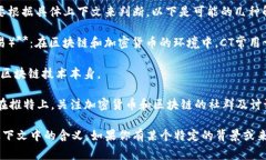 “CT”在区块链领域中可以