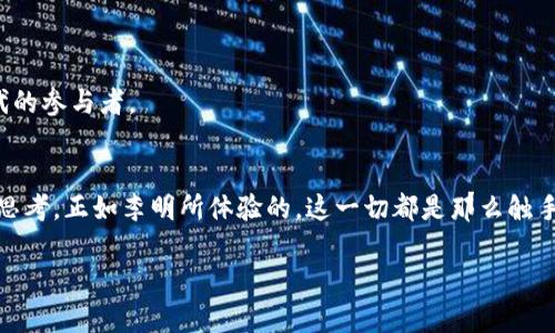 bianoti区块链是什么？的全面解析/bianoti  
区块链,去中心化,数字货币,智能合约/guanjianci

一、引言：区块链的兴起  
在一个阳光明媚的早晨，李明坐在咖啡馆的窗边，手里的咖啡散发出浓郁的香气。他关注的最新科技新闻中，区块链再次登上了热搜。作为一名对科技感兴趣的年轻人，他决定仔细研究一下这个看似复杂却备受追捧的概念。今天，跟随李明的脚步，我们一起来探索区块链的世界。

二、什么是区块链？  
区块链，简单来说，就是一个去中心化的数字账本。想象一下，任何信息（如交易）都被记录在一个个“区块”中，而这些区块通过密码学技术串联在一起，每一个区块都包含前一个区块的“指纹”。这种设计使得信息记录几乎无法篡改。

比如说，阳光洒在老旧的木桌上，一个小市场的摊主通过手机完成了一笔交易。这个交易信息会在区块链上生成一个区块，随着时间的推移，所有的交易记录都将以区块的形式保存，形成一个链条。只要这个市场的每个人都参与到这个区块链中，他们就都能看到这个交易的历史，确保公平与透明。

三、区块链的基本特征  
1. **去中心化**  
在传统的交易中，银行或平台扮演着中心角色。区块链打破了这一点。它将数据分散在每个参与者的设备上，任何人都可以参与，了解并验证信息。

2. **透明性**  
每个区块链的参与者都可以查看整个链上的所有交易记录。这种透明性可以极大提高信任度，尤其是在金融交易及供应链管理中。

3. **不可篡改性**  
区块链上的数据一旦被记录，就几乎无法修改。这是因为每个区块都与前一个区块相连，即使想要篡改某个细节，也无法逃避其他区块的“监督”。

4. **安全性**  
区块链采用了复杂的加密算法，使得数据存储和交易过程中的信息更加安全。就算有恶意攻击者想要伪造交易，他们也会面临巨大的挑战。

四、区块链的应用场景  
在李明的学习中，他发现区块链不仅仅局限于加密货币，后者仅是区块链技术的一种应用。以下是几个值得关注的应用场景：

h41. 金融行业/h4  
最初，区块链技术的最大应用便是在金融行业。通过去中心化的特性，区块链能够减少中间环节，提高交易效率。例如，跨境汇款通常需要几天的时间，涉及许多中介，而通过区块链，这个过程可以缩短至几分钟。

h42. 供应链管理/h4  
在供应链中，区块链可以帮助追踪产品的整个生命周期，从生产到运输到销售，确保每一个环节的透明性与可追溯性。例如，某知名品牌利用区块链技术透明化其供应链，让消费者能够追溯每一件商品的来历。

h43. 医疗记录/h4  
医疗行业对数据安全性及隐私保护极为重视。利用区块链，患者的医疗记录可以在保证隐私的前提下，共享给各个医疗机构，从而提高诊断的准确性。阳光透过医院的窗户，医生们正努力利用这些记录为患者制定更优的治疗方案。

h44. 政府事务/h4  
想象一下，在一个小镇，区块链被用于选举投票。每一个选民的投票记录都存储在区块链上，任何人都无法篡改。这不仅提高了投票的透明性，也增强了人民对于选择过程的信任。

五、如何简易懂地理解区块链的工作原理  
李明为了更好地理解区块链，决定用一个小故事来简化这个概念：  
想象一下你和好友们在玩一个游戏。每个人都有一个本子用来记录游戏的分数。这些分数汇总到一个地方，形成一个“区块”。当游戏结束时，每个人都拿出自己的本子，看看记录是否一致。

如果有人篡改了自己的分数，别人会发现，因为大家都有相同的记录。这样一来，分数就仿佛被锁定在一个不可改变的链条中。区块链就是这样通过大家共同的参与来确保信息的真实。

六、总结与展望  
随着李明对区块链的深入了解，他意识到这个技术正引领着一场新的革命。不论是在金融、医疗、政府事务，还是其他各个领域，区块链都在不断地改进现有的系统，推动着技术和社会的发展。

站在窗边，他仿佛看到未来的街道，每一个人都在用区块链维护着公平与透明；每一次交易都在阳光下闪烁着信任的光芒。

区块链不是一个遥不可及的概念，而是未来生活的一部分。通过不断的学习和探索，或许每一个人都可以成为这个区块链时代的参与者。 

七、更多资源与讨论  
对于想要进一步了解区块链技术的朋友，不妨关注一些相关的书籍、网站或论坛，也许会发现更多有趣的内容，激发更深入的思考。正如李明所体验的，这一切都是那么触手可及。 

最后，希望这篇文章能帮助你更好地理解区块链，找到适合自己的学习路径，迈出探索区块链世界的第一步。