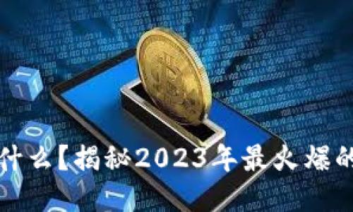 区块链是什么？揭秘2023年最火爆的科技趋势