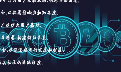 区块链项目推广是指通过各种市场营销和宣传手段，向潜在用户、投资者或开发者传播特定区块链技术、产品或服务的信息，以促进其认可、接受和使用。这一过程包括但不限于以下几个方面：

1. **目标受众分析**：确定项目的目标市场和用户群体，分析他们的需求和行为习惯。

2. **社区建设**：通过创建并活跃于专业社交媒体平台、论坛和开发者社区来建立项目的支持者基础。

3. **内容营销**：撰写有关项目的白皮书、博客文章、技术文档等内容，增强项目的透明度和可信度。

4. **社交媒体宣传**：利用Twitter、Telegram、Reddit等社交媒体平台与用户直接互动，快速传播消息。

5. **线上及线下活动**：举办线上研讨会、线下活动或参加行业展会，以拓展影响力和知名度。

6. **合作与联名**：与其他相关项目或机构建立战略合作，互相推广以扩大用户基础。

7. **定期更新与沟通**：保持用户与投资者的透明度，定期更新项目进展，构建信任关系。

8. **吸引投资**：通过ICO（首次代币发行）或其他融资方式吸引资金，以促进项目的发展和扩展。

推广区块链项目的成功与否往往取决于项目的创新性、市场需求及其社区的活跃程度。