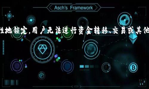 区块链冻结账户通常是指在区块链网络中，由于某些特定原因（如涉嫌非法活动、欺诈、合规检查等），某个账户的资产被临时或永久性地锁定，用户无法进行资金转移、交易或其他操作。这种冻结通常是由监管机构、交易平台或区块链网络的治理机制执行的，目的是维护网络安全、保护用户利益和遵循法律法规。

以下是关于“区块链冻结账户”的彻底阐述内容大纲：

### 区块链冻结账户的深度解析：原理、影响与未来趋势