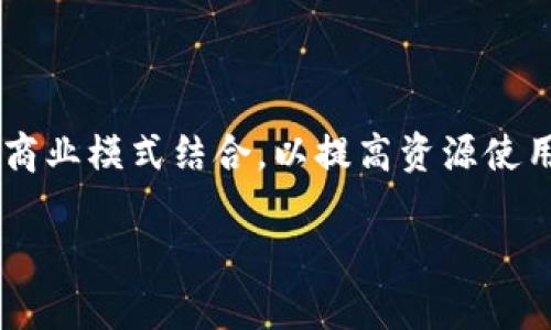 环保区块链是一种新兴技术应用，旨在利用区块链技术促进环保和可持续发展。区块链技术本身是一种去中心化、分布式的数字账本，可以记录和存储各种交易和信息。通过将环保相关的数据和信息记录在区块链上，可以实现更高的透明度和可追溯性，从而推动公众、企业和政府在环保方面的责任感和参与度。

### 环保区块链的主要应用场景

1. **碳排放监测与交易**
   - 企业可以通过区块链平台来实时监测其碳排放量，并在平台上进行碳信用交易。
   
2. **可再生能源交易**
   - 小型可再生能源生产者（如家庭太阳能发电者）可以通过区块链直接与消费者进行交易，而无需中介。

3. **供应链透明度**
   - 通过在区块链上记录产品从生产到消费的每一个环节，增强消费者对产品环境影响的知晓度。

4. **资源管理与环境保护**
   - 使用区块链技术来管理自然资源，确保资源使用的可持续性，从而保护生态环境。

### 环保区块链的优势

- **透明性**：所有交易和信息记录都是公开的，可以被任何人查看，从而增加对企业和机构的信任。
- **安全性**：数据不可篡改，每一次交易都会形成链条，保证了信息的真实性和完整性。
- **效率**：通过智能合约，可以自动化执行与环保相关的协议，降低人工干预的风险。

### 未来发展趋势

随着全球对环保和可持续发展的重视，环保区块链技术将会迎来更多的发展机会。例如，更多企业和组织可能会开始探索如何将区块链与其商业模式结合，以提高资源使用效率和环保意识。同时，相关政策的制定和技术的不断进步，也会推动这一领域的持续发展。

综上所述，环保区块链是一种利用现代科技手段，以更高效和透明的方式推动环保事业发展的新兴趋势。