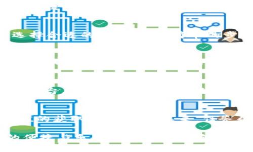 任务帮区块链硒是什么

关键词: 任务帮, 区块链, 硒, 在线任务

任务帮, 区块链, 硒, 在线任务/guanjianci

引言
在互联网快速发展的今天，任务帮作为一个新兴的平台，正逐渐引起人们的关注。它不仅结合了区块链技术的安全性和透明性，还引入了“硒”这一新概念，令许多人产生了好奇。本文将深入探讨任务帮区块链硒的含义，功能以及它如何改变我们完成在线任务的方式。

什么是任务帮？
任务帮是一个在线任务平台，用户可以在这里发布和接收各类任务，比如填写问卷、参与调研、测试应用程序等。这个平台的核心理念是通过人群外包来获取数据和信息，以便为企业或个人提供更精准的服务。

区块链技术在任务帮的应用
区块链技术以其去中心化、不可篡改的特性，为任务帮提供了一个公正透明的环境。所有任务的发布和完成过程都在区块链上记录，用户可以随时查阅自己的任务记录，而任务的真实性和结果也得到了保证。这一点在全球信息共享时代，显得尤为重要。

硒在任务帮中的角色
硒是“任务帮”平台中引入的新概念，用于衡量用户在平台上完成任务的质量。硒的引入旨在确保高质量任务的奖励，鼓励用户提供更准确和有效的完成结果。每完成一个任务，用户都会获得相应的硒值，而这个值不仅可以用于兑换奖励，还可以作为用户信誉的一个重要指标。

任务帮的操作流程
任务帮的操作流程相对简单，首先用户需要注册一个账户，接着可以浏览平台上发布的任务。用户根据自己的兴趣和能力选择合适的任务，通过简单的步骤申请并完成。成功完成任务后，用户将获得相应的硒值，而任务发布者也可以根据任务的执行情况给予评价。

任务帮的用户体验
任务帮为用户提供了一种便捷而高效的任务完成方式。用户可以在自己空闲的时间完成任务，平台上的任务种类繁多，满足了不同用户的需求。例如，一名大学生可能会选择参与市场调研的任务，而一位退休老人则可能更倾向于填写问卷。

实际案例
小李是一名大学生，平日里，她除了上课，还想挣些零花钱。于是，她加入了任务帮，开始寻找适合自己的在线任务。某天，她在平台上看到一个关于新饮料的市场调研任务，任务内容要求她填写相关问卷并提供反馈。小李认真填写了问卷，提交后不久便收到了奖励的硒值。

总结与展望
通过区块链技术与硒的结合，任务帮正在为在线任务带来革命性的变化。用户不仅可以安全、便捷地完成任务，还能通过硒值的获取激励自己。未来，任务帮有望进一步扩大其影响力，为更多的用户提供优质服务，真正实现人人参与、人人受益的在线任务新模式。

通过这样的结构和内容安排，我们不仅能全面了解任务帮区块链硒的意义和功能，还能细致地感受到平台在实际操作中的便捷与乐趣。希望本文能够为您提供关于任务帮的深刻洞察和实用信息。
