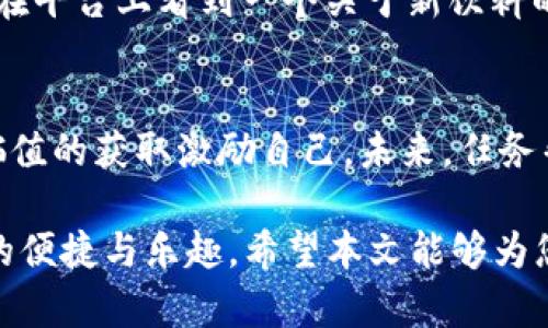 任务帮区块链硒是什么

关键词: 任务帮, 区块链, 硒, 在线任务

任务帮, 区块链, 硒, 在线任务/guanjianci

引言
在互联网快速发展的今天，任务帮作为一个新兴的平台，正逐渐引起人们的关注。它不仅结合了区块链技术的安全性和透明性，还引入了“硒”这一新概念，令许多人产生了好奇。本文将深入探讨任务帮区块链硒的含义，功能以及它如何改变我们完成在线任务的方式。

什么是任务帮？
任务帮是一个在线任务平台，用户可以在这里发布和接收各类任务，比如填写问卷、参与调研、测试应用程序等。这个平台的核心理念是通过人群外包来获取数据和信息，以便为企业或个人提供更精准的服务。

区块链技术在任务帮的应用
区块链技术以其去中心化、不可篡改的特性，为任务帮提供了一个公正透明的环境。所有任务的发布和完成过程都在区块链上记录，用户可以随时查阅自己的任务记录，而任务的真实性和结果也得到了保证。这一点在全球信息共享时代，显得尤为重要。

硒在任务帮中的角色
硒是“任务帮”平台中引入的新概念，用于衡量用户在平台上完成任务的质量。硒的引入旨在确保高质量任务的奖励，鼓励用户提供更准确和有效的完成结果。每完成一个任务，用户都会获得相应的硒值，而这个值不仅可以用于兑换奖励，还可以作为用户信誉的一个重要指标。

任务帮的操作流程
任务帮的操作流程相对简单，首先用户需要注册一个账户，接着可以浏览平台上发布的任务。用户根据自己的兴趣和能力选择合适的任务，通过简单的步骤申请并完成。成功完成任务后，用户将获得相应的硒值，而任务发布者也可以根据任务的执行情况给予评价。

任务帮的用户体验
任务帮为用户提供了一种便捷而高效的任务完成方式。用户可以在自己空闲的时间完成任务，平台上的任务种类繁多，满足了不同用户的需求。例如，一名大学生可能会选择参与市场调研的任务，而一位退休老人则可能更倾向于填写问卷。

实际案例
小李是一名大学生，平日里，她除了上课，还想挣些零花钱。于是，她加入了任务帮，开始寻找适合自己的在线任务。某天，她在平台上看到一个关于新饮料的市场调研任务，任务内容要求她填写相关问卷并提供反馈。小李认真填写了问卷，提交后不久便收到了奖励的硒值。

总结与展望
通过区块链技术与硒的结合，任务帮正在为在线任务带来革命性的变化。用户不仅可以安全、便捷地完成任务，还能通过硒值的获取激励自己。未来，任务帮有望进一步扩大其影响力，为更多的用户提供优质服务，真正实现人人参与、人人受益的在线任务新模式。

通过这样的结构和内容安排，我们不仅能全面了解任务帮区块链硒的意义和功能，还能细致地感受到平台在实际操作中的便捷与乐趣。希望本文能够为您提供关于任务帮的深刻洞察和实用信息。