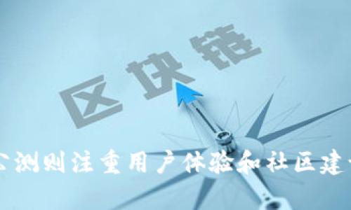 区块链内测（Internal Testing）和公测（Public Testing）是产品开发过程中重要的测试阶段，尤其在区块链项目中，了解这两个概念对于参与者来说尤为关键。

### 区块链内测（Internal Testing）

**1. 什么是内测？**
内测是指在产品正式向公众发布之前，项目团队内部对系统的功能、性能以及安全性等方面进行的一次全面的测试。这个阶段通常只限于项目团队、开发者或一些选择的内部用户，目的是尽早发现和修复潜在的缺陷。

**2. 内测的目的**
- **发现问题**：通过模拟用户的操作，团队可以更早发现系统在实际使用中可能出现的bug或性能瓶颈。
- **提高安全性**：特别是在区块链领域，安全性是重中之重。内测可以帮助团队发现和修补安全漏洞，减少被攻击的风险。
- **体验**：收集内部反馈，可以帮助团队在发布之前对用户体验进行改进，确保最终产品能够满足用户需求。

**3. 内测流程**
- 确定内测团队：通常由项目团队成员或技术支持人员参与。
- 制定测试计划：确定需要测试的功能、时间安排和目标。
- 测试执行：团队按照计划进行测试，并记录发现的问题。
- 问题处理：识别并修复问题后，进行回归测试以确认修复的有效性。

### 区块链公测（Public Testing）

**1. 什么是公测？**
公测是指产品在经过内测并修正了已知问题后，向公众开放的测试阶段。所有对产品感兴趣的人都可以参与体验，提供反馈，这对于项目的进一步改进至关重要。

**2. 公测的目的**
- **用户反馈**：通过广泛的用户参与，可以获得多样化的反馈，帮助团队更好地理解用户需求。
- **尽早发现缺陷**：在公测阶段，产品将应用于更广泛的场景，这有助于发现内测中未能发现的问题。
- **构建社区**：公测是与用户互动的重要平台，有助于建立更紧密的社区关系，提高用户对项目的信任度。

**3. 公测流程**
- 宣传推广：通过社交媒体、论坛等渠道通知用户参与公测。
- 收集反馈：使用问卷调查、社交媒体或直接沟通来了解用户的体验。
- 问题修复：根据用户反馈整理问题列表，并进行修复，准备迎接正式发布。

### 内测与公测的区别

| 特点          | 内测                   | 公测                   |
|---------------|------------------------|------------------------|
| 参与者        | 项目内部人员或特定用户 | 公众用户               |
| 测试范围      | 限制在核心功能        | 整体功能，接近真实使用场景 |
| 反馈渠道      | 内部沟通              | 开放反馈渠道          |
| 目的          | 发现和修复问题        | 收集用户反馈，构建社区 |

### 结论

区块链内测与公测在产品开发过程中扮演着不可或缺的角色。内测专注于保障安全性和稳定性，而公测则注重用户体验和社区建设。在了解这些概念后，用户可以更好地参与到区块链项目中，帮助项目团队打造出更加优秀的产品。