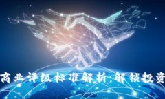 区块链商业评级标准解析
