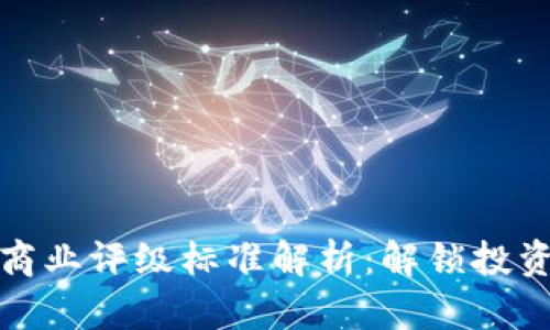 区块链商业评级标准解析：解锁投资新机遇